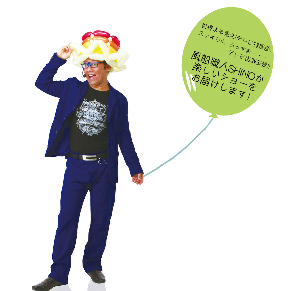バルーンアーティスト,バルーンアートショー,バルーンパフォーマー