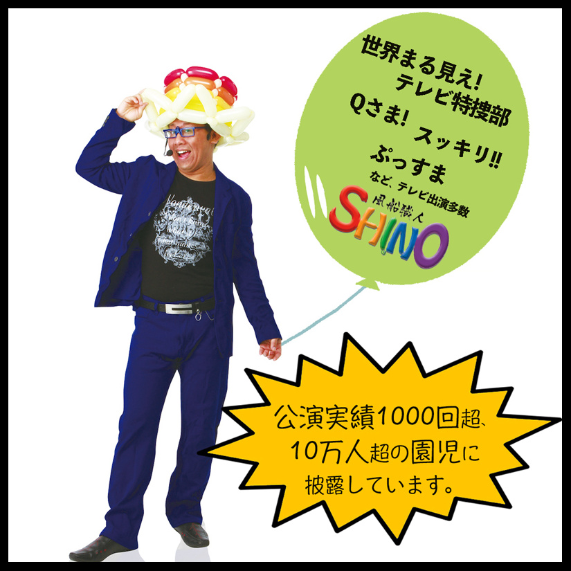 幼稚園保育園に出張バルーンアーティスト,バルーンアートショー,バルーンパフォーマー,風船職人SHINO