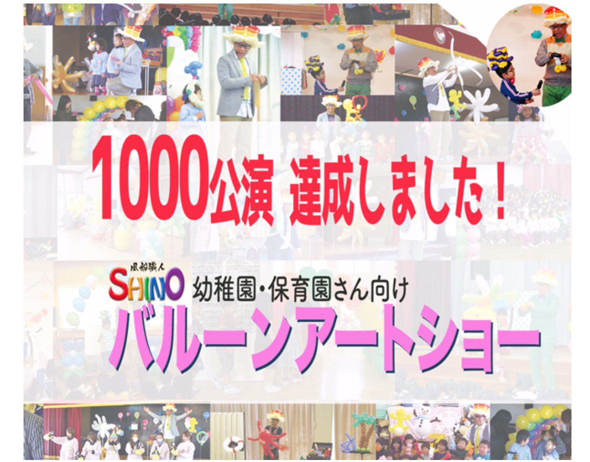 バルーンアートショー,バルーンショー,幼稚園公演、保育園公演