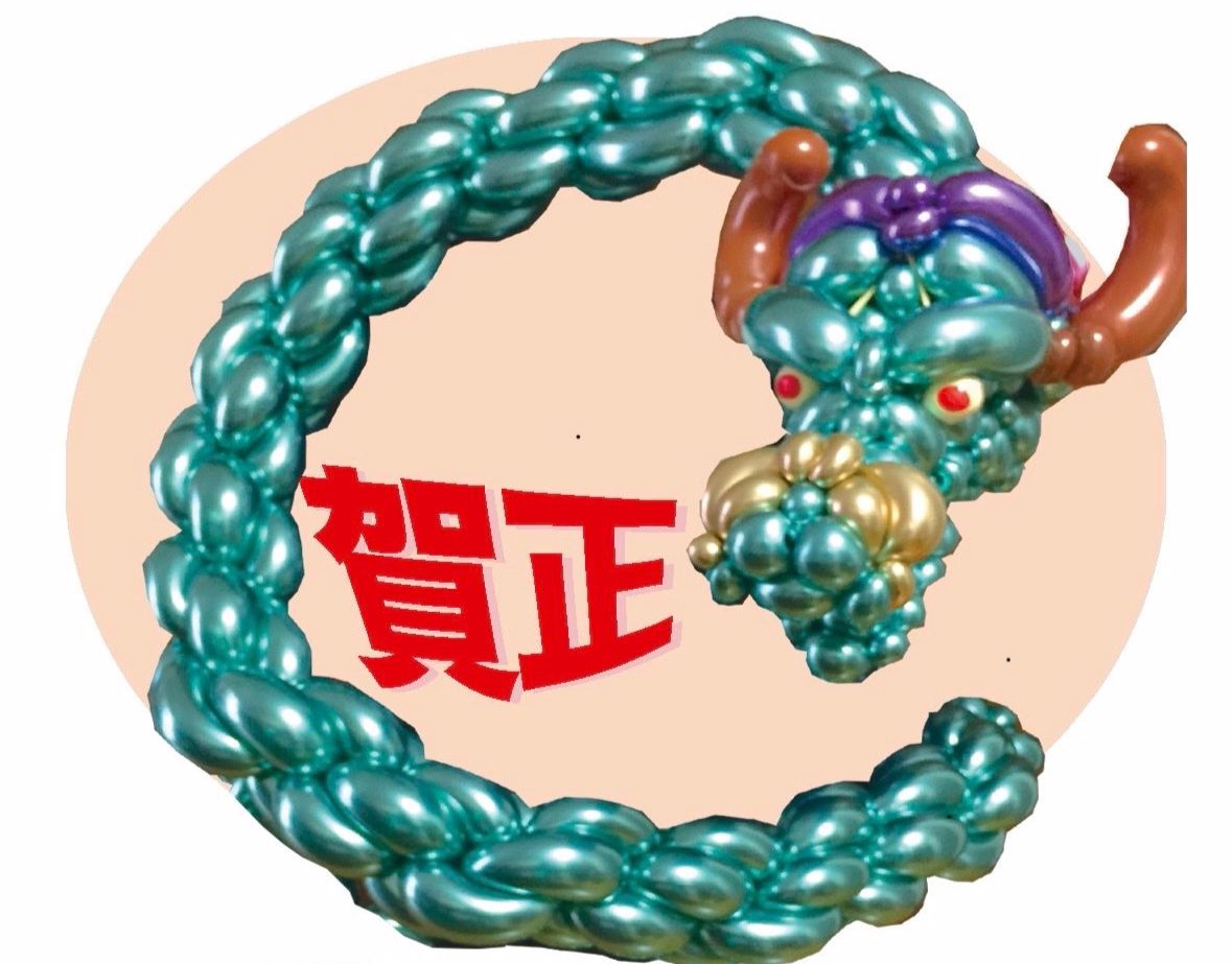 バルーンアート,龍,竜,辰年